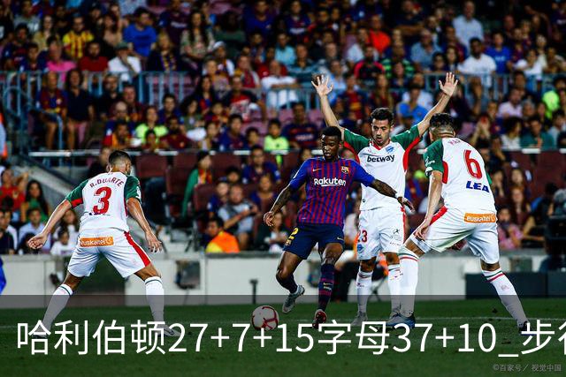 哈利伯顿27+7+15字母37+10 步行者擒鹿进决赛