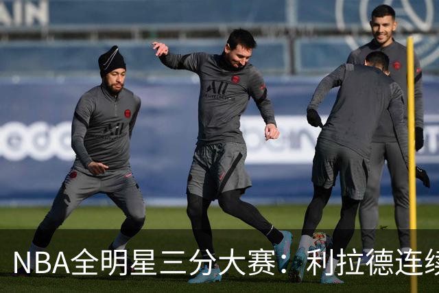 NBA全明星三分大赛：利拉德连续两年绝杀夺冠